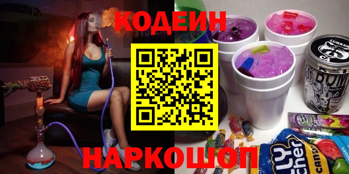 Кодеиновый сироп Lean напиток Lean (лин)  Кодеиновый сироп Lean Purple Drank  Вход с VPN  Стрежевой 